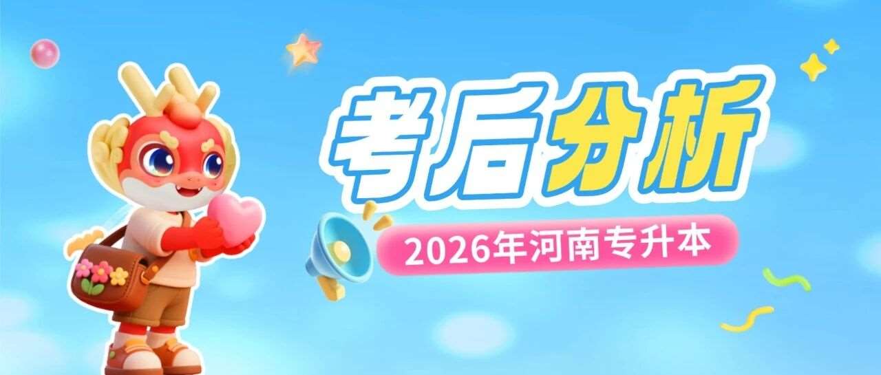 考试难&ne;考不上，2026年河南专升本考后真相：排名比分数更重要！