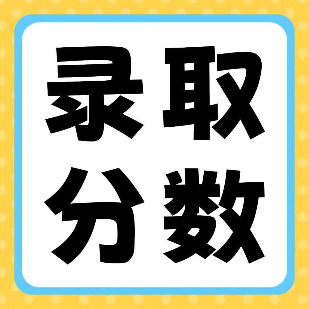 许昌学院2020-2026年专升本录取分数线