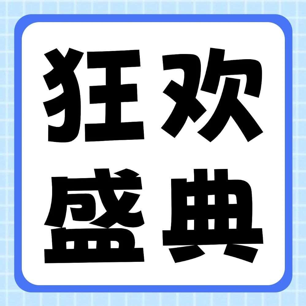 品牌节狂欢盛典 | 27届早鸟福利来袭！iPhone17 Pro、华为笔记本&hellip;超多豪礼，给你惊喜！