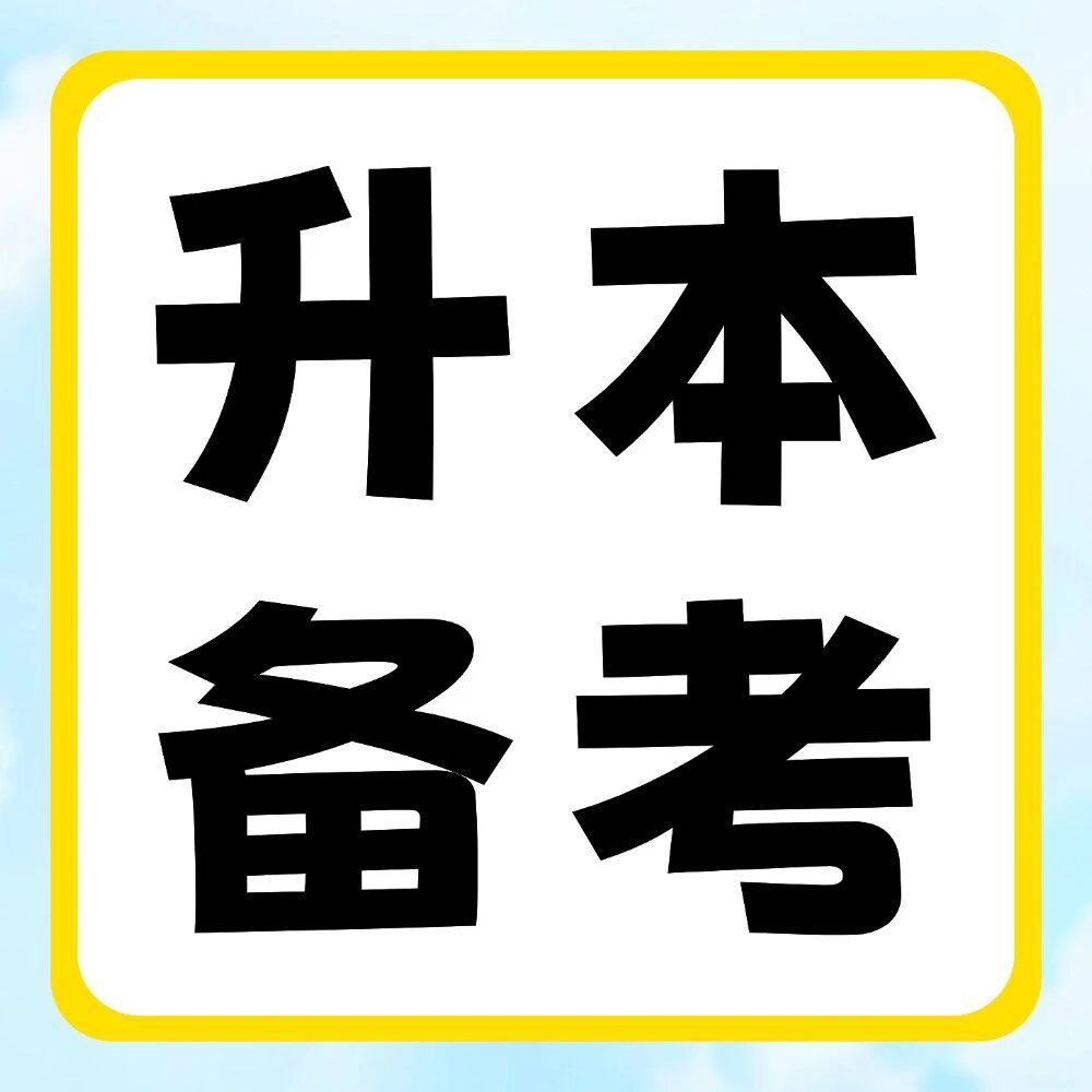容易陷入的专业课复习误区有哪些？27届同学千万别踩坑！