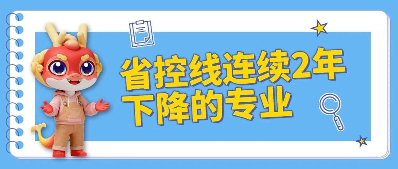升本数据 | 盘点省控线连续两年下降的专业，仅有3个！