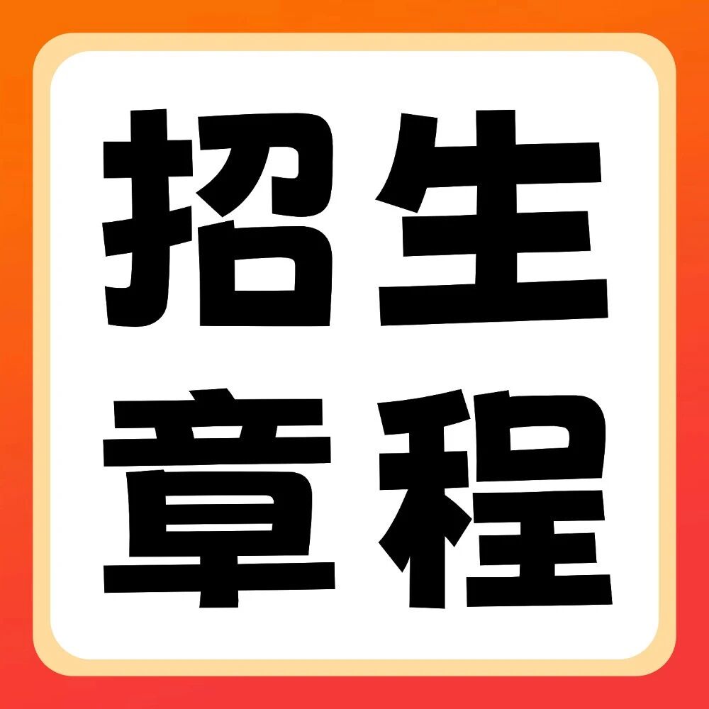 安阳工学院2026年普通专升本招生章程