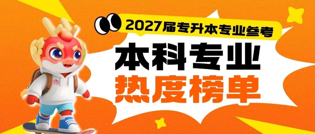 2026年本科专业热度榜，快确定你的升本目标专业！