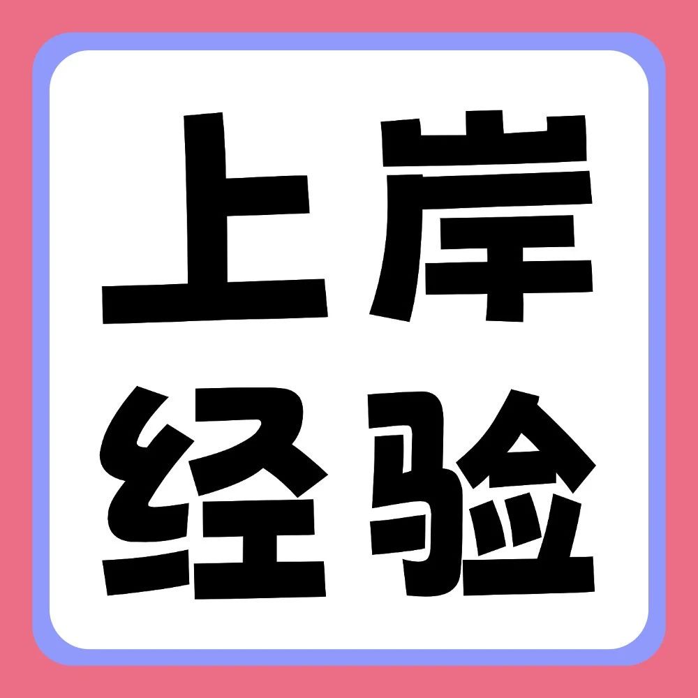 上岸学长学姐无保留分享，看TA们是怎么备考管理学的！