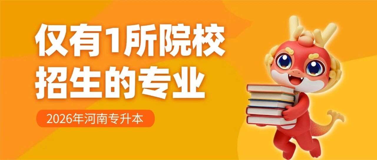 升本数据 | 2026年河南专升本这65个专业只有1所院校招生！