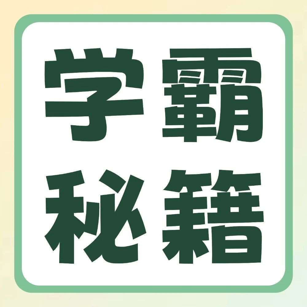 学霸秘籍 | 背书也有技巧，上岸学姐们分享《教育学心理学》高分Tips！