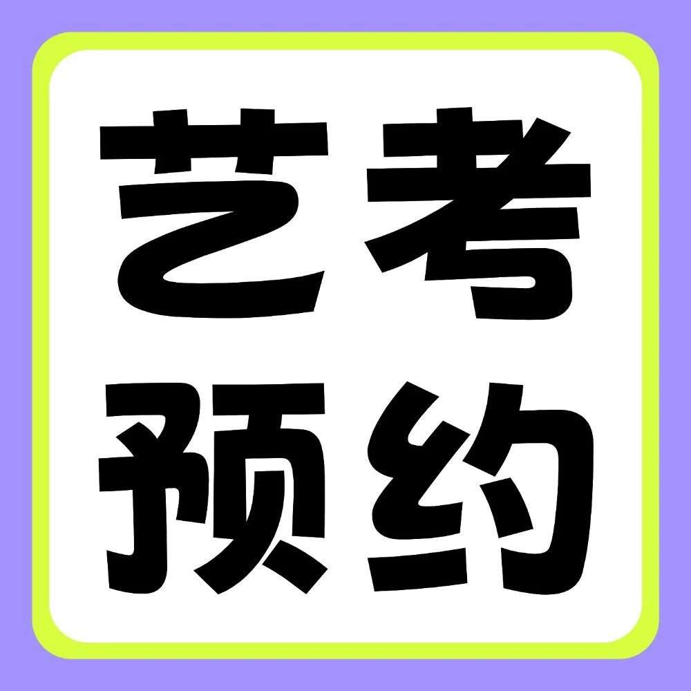 预约流程公布！河南2026年艺术类专业省统考即将开始网上预约！