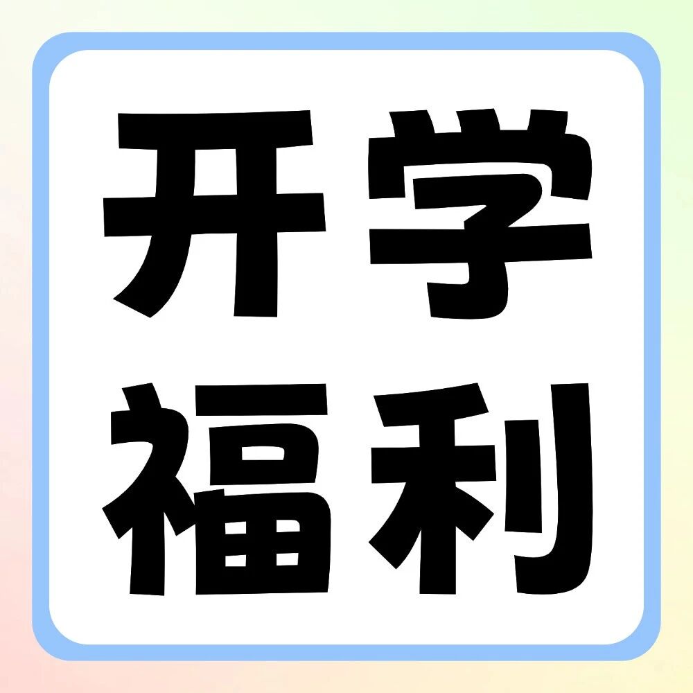 活动即将截止 | 新学期，新装备；晒好物，赢好礼！