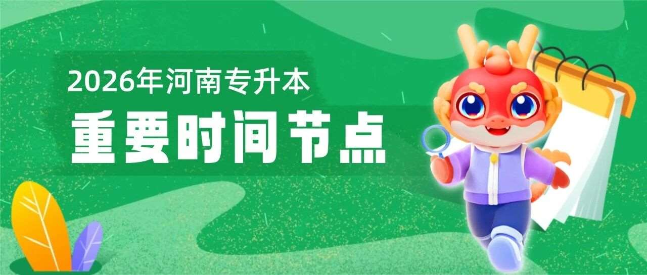 2026年河南专升本关键时间节点整理，附保姆级报名流程