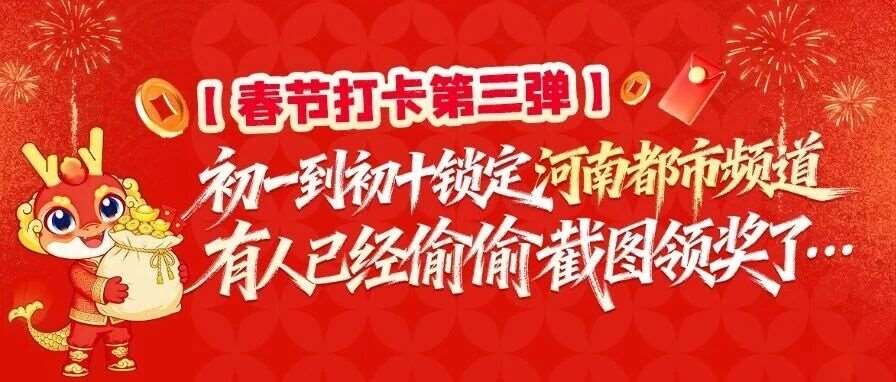 【春节打卡第三弹】初一到初十锁定河南都市频道，有人已经偷偷截图领奖了&hellip;&hellip;