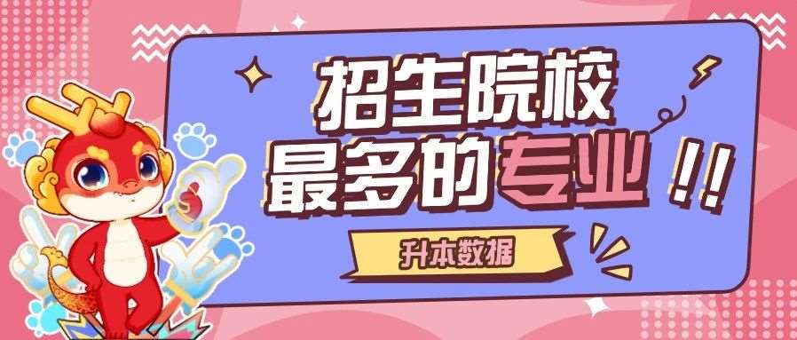 升本大数据 | 河南专升本2022-2025年招生院校*多的专业盘点