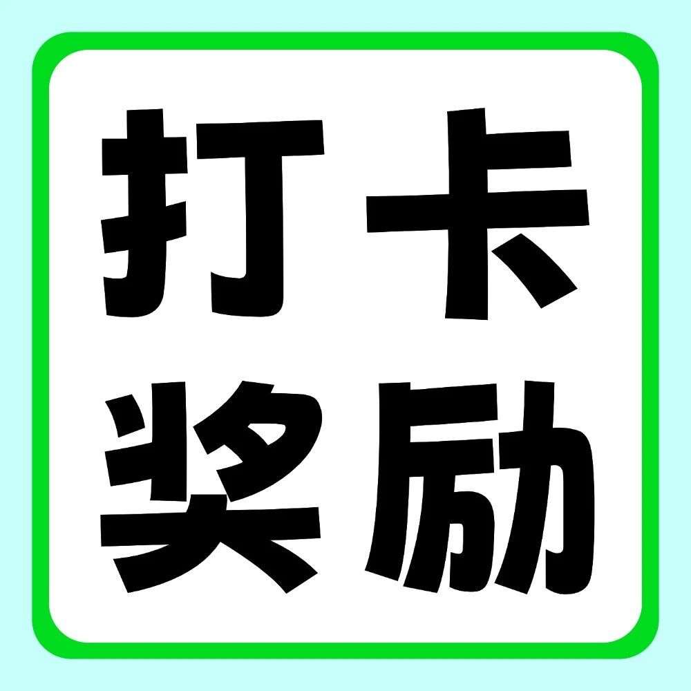 抖音平台活动 | 你学习，我奖励：双十一30天学习打卡挑战