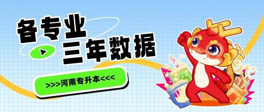 升本大数据 | 河南专升本各专业近三年总招生计划对比汇总