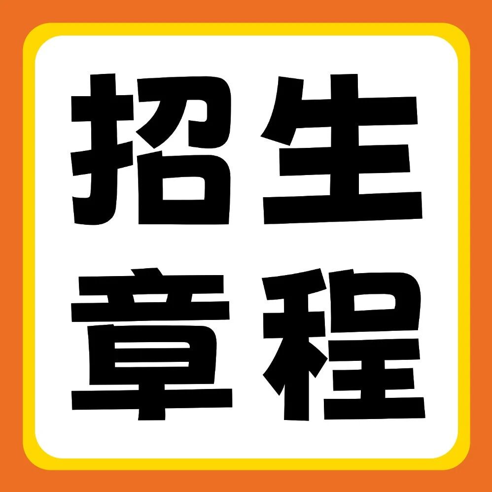 华北水利水电大学2026年普通专升本招生章程