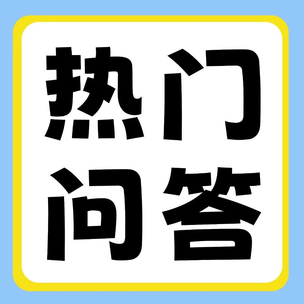 有问必答 | 专升本报考了职业本科，不能考公务员吗？