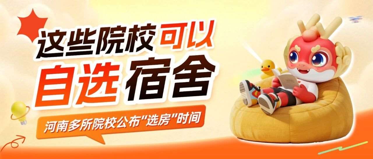 河南多所院校公布&ldquo;选房&rdquo;时间，看看哪些院校可以自选宿舍