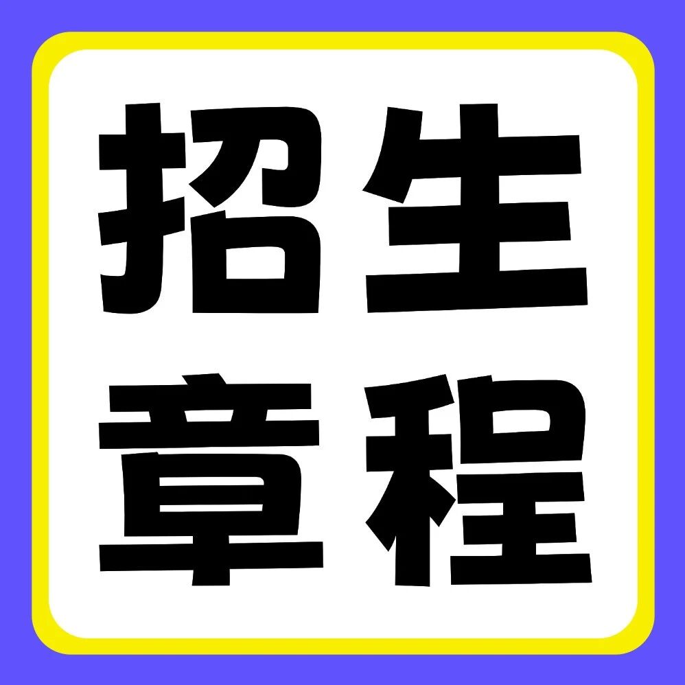 安阳师范学院2026年普通专升本招生章程