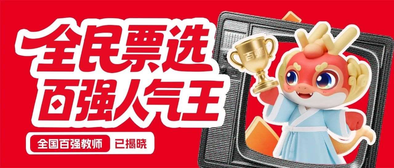 投票有奖丨库课科技集团2025&ldquo;全国百强教师&rdquo;名单揭晓，全民票选人气王！