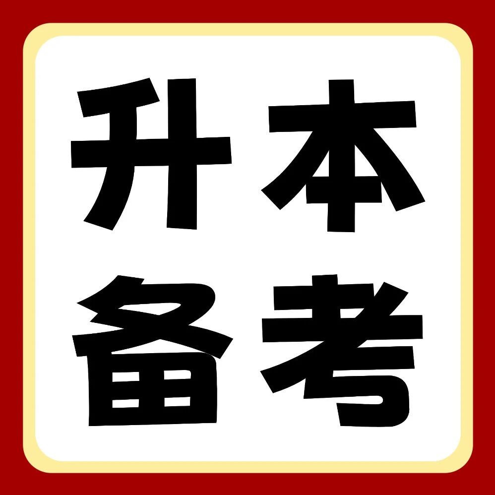 2026年河南专升本【大学语文】专业考情分析&amp;备考要点