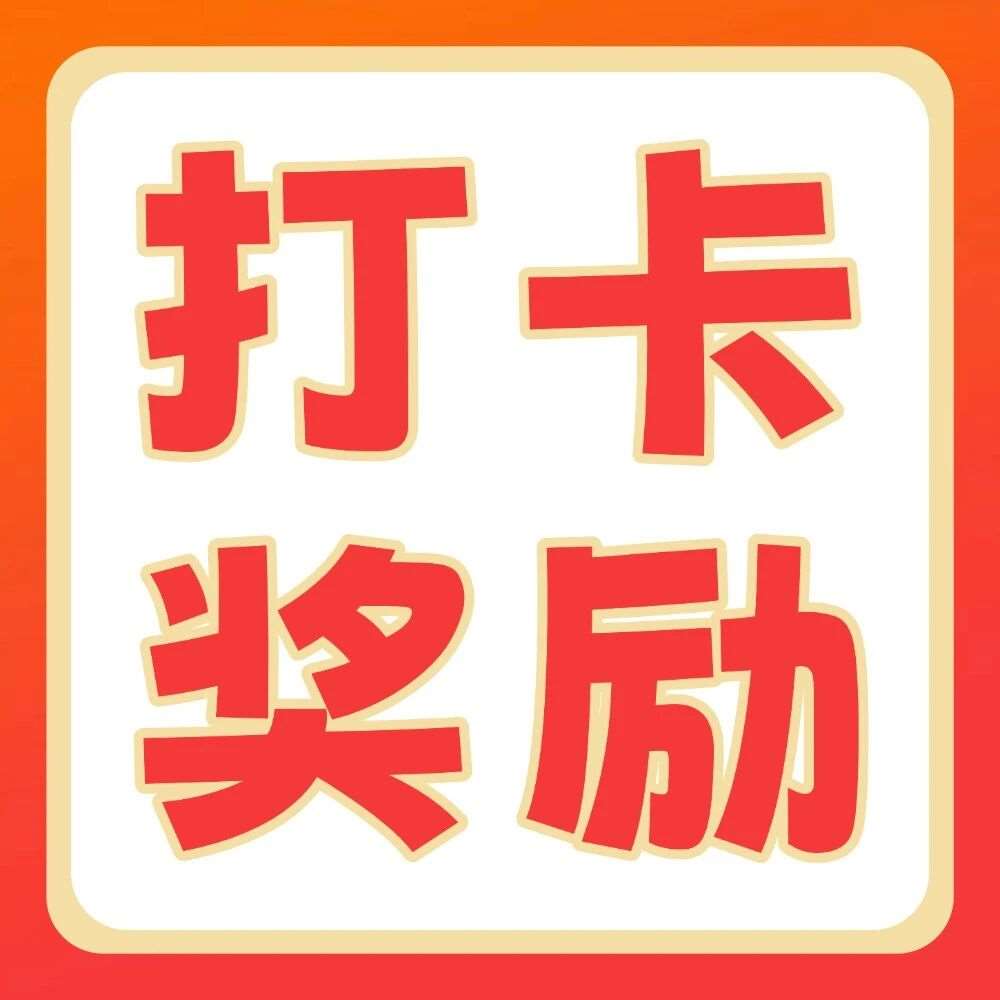 抖音平台活动 | 你学习，我奖励：双十一30天学习打卡挑战