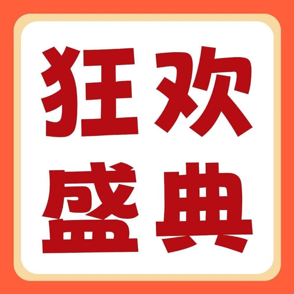 品牌节狂欢盛典 | 27届早鸟福利来袭！iPhone17 Pro、华为笔记本&hellip;超多豪礼，给你惊喜！