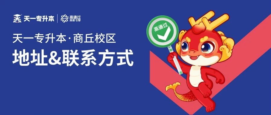 天一专升本【商丘校区】地址及联系方式