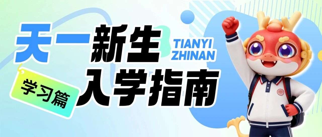 天一新生入学指南01 | 学习篇：刚刚备考专升本的人，都在担心的5个问题