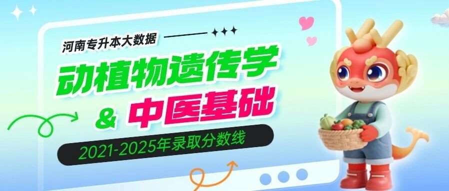 2026年河南专升本【动植物遗传学】【中医基础】专业各招生院校2021-2025年录取分数线