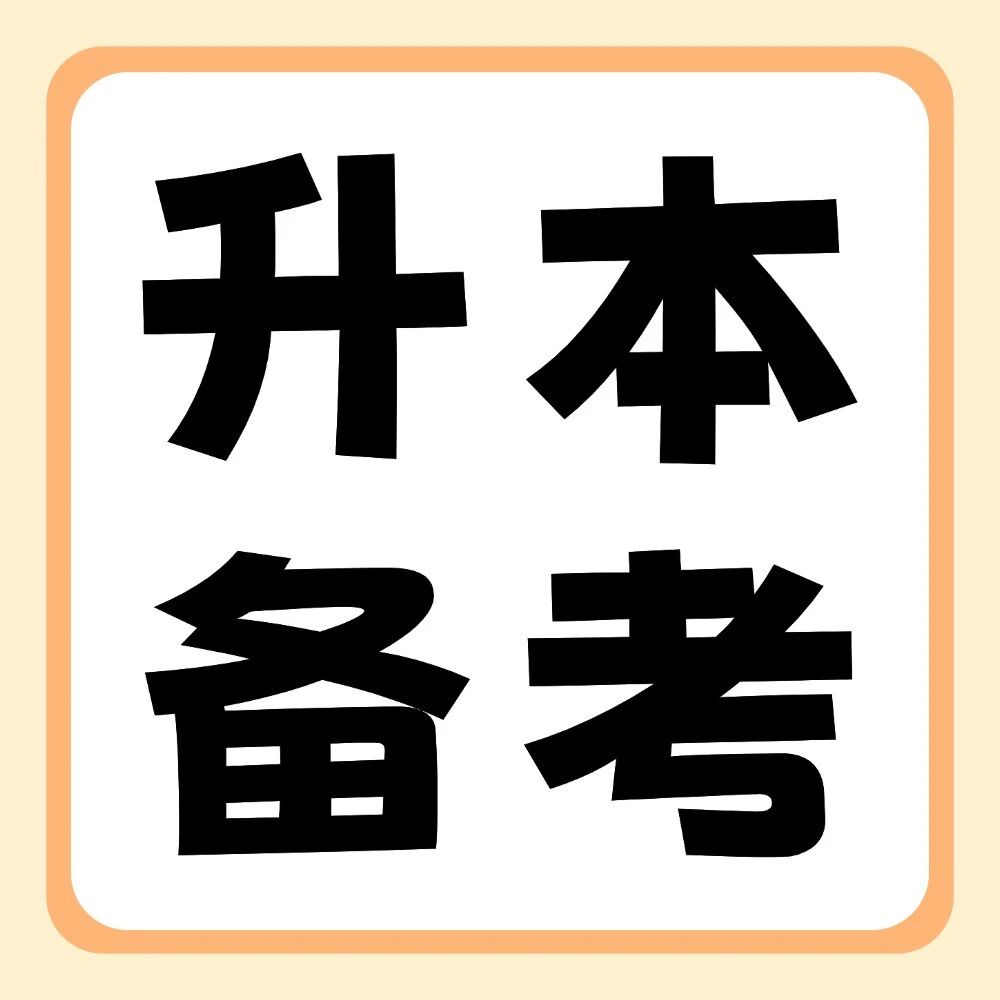 专升本备考过程中，哪些迹象表明你在进步？