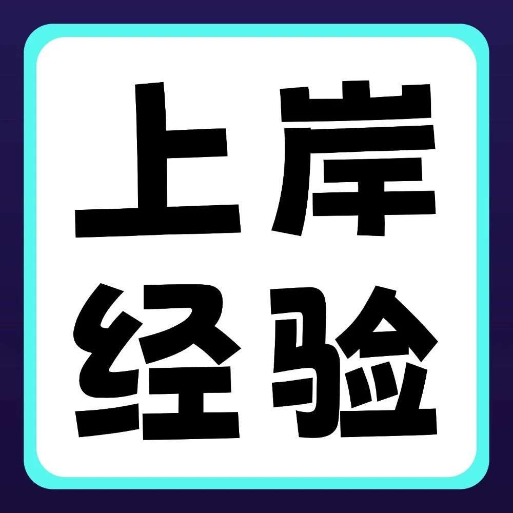 刷题！刷题！刷题！上岸学长学姐的高数备考秘籍