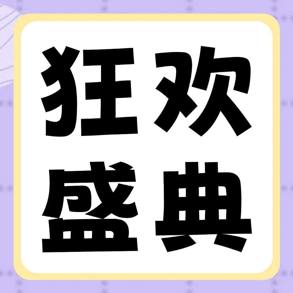 品牌节狂欢盛典 | 27届早鸟福利来袭！iPhone17 Pro、华为笔记本&hellip;超多豪礼，给你惊喜！