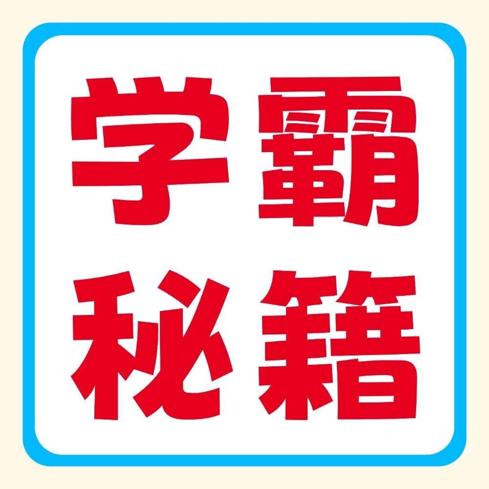 学霸秘籍 | 《管理学》背书太痛苦？来试试上岸学长学姐的备考方法