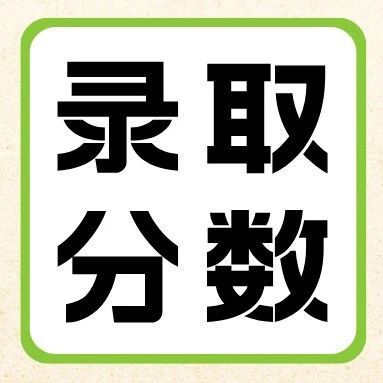 南阳师范学院2020-2025年专升本录取分数线