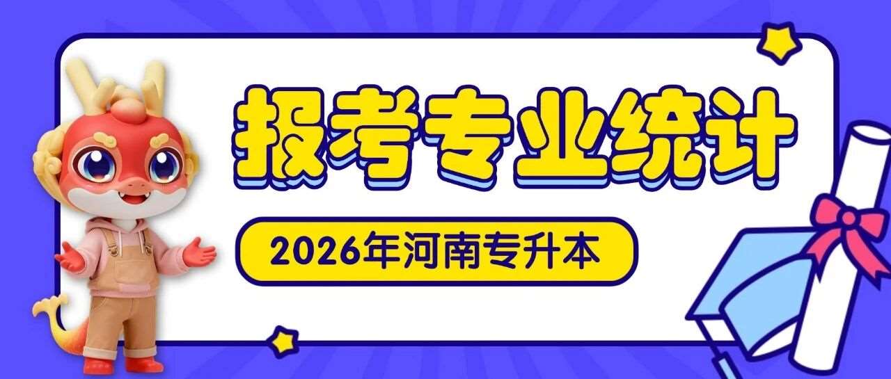 报考人数投票统计 | 2026年河南专升本你报考了哪个专业？