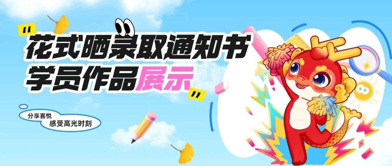 花式晒录取通知书 | 学员作品展示第二弹：喜提本科，见证属于你的高光时刻！