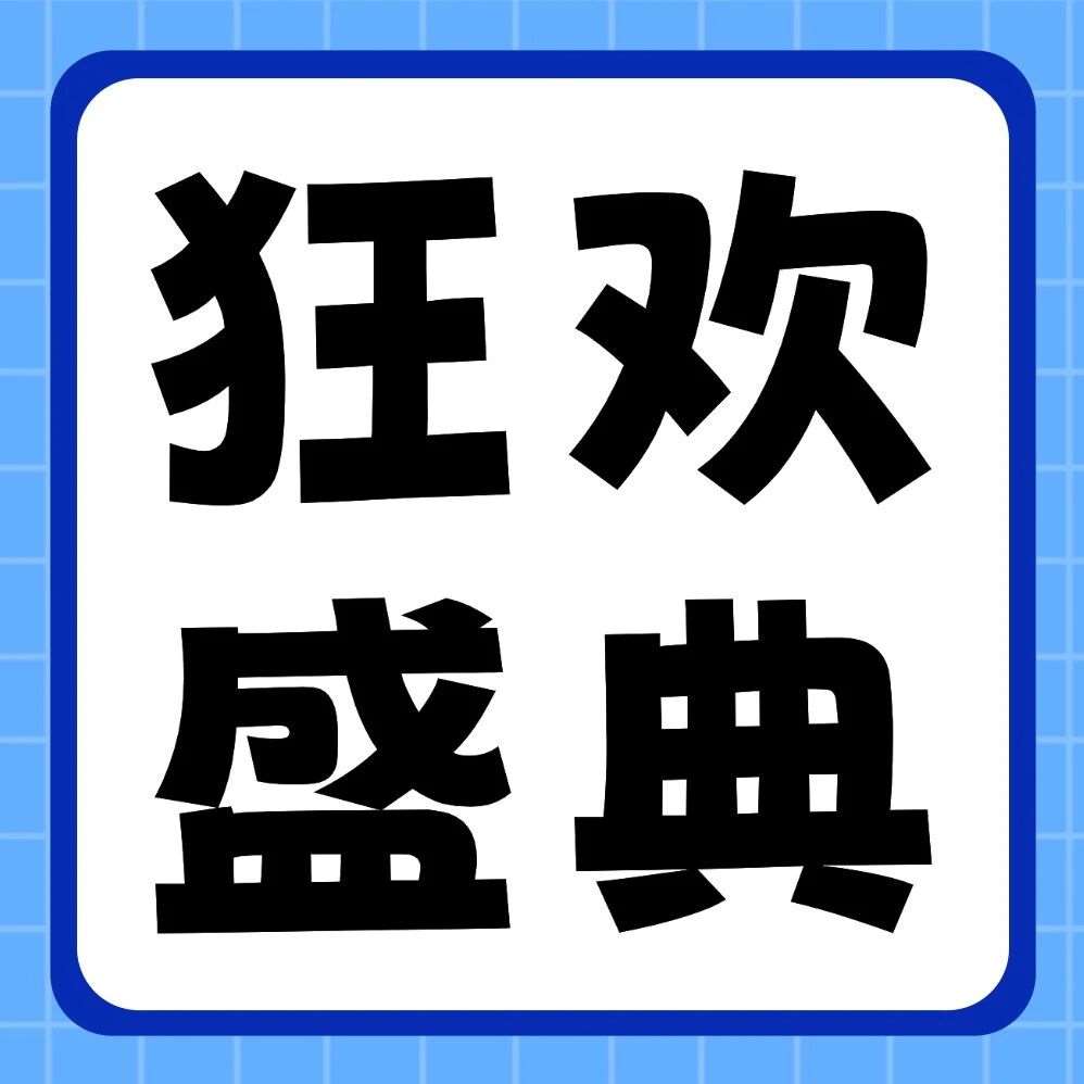 品牌节狂欢盛典 | 27届早鸟福利来袭！iPhone17 Pro、华为笔记本&hellip;超多豪礼，给你惊喜！