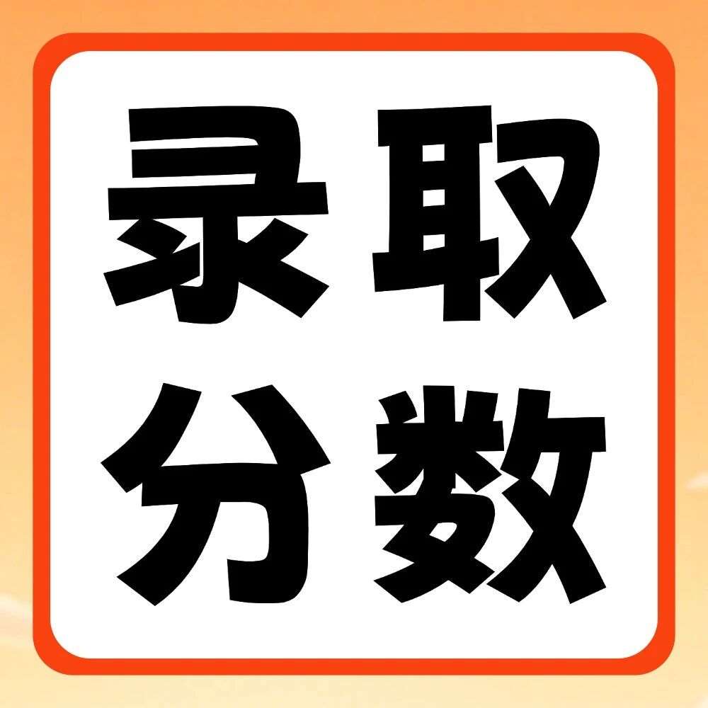 商丘学院2020-2026年专升本录取分数线