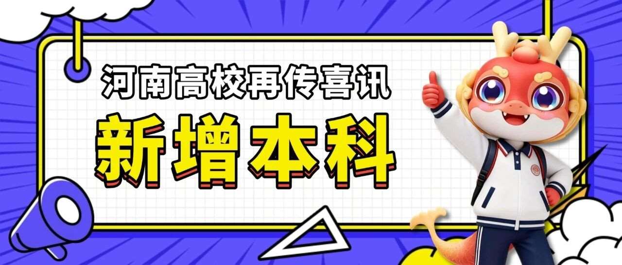 河南新增4所本科院校！教育部已正式同意设立！