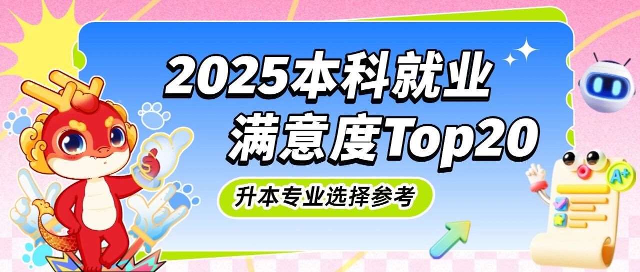 2025就业满意度本科专业，河南专升本13个有招生！