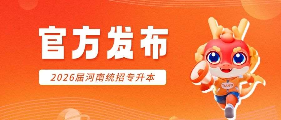 省考试院发布：河南2026年普通高招（含专升本）报名信息采集提醒！