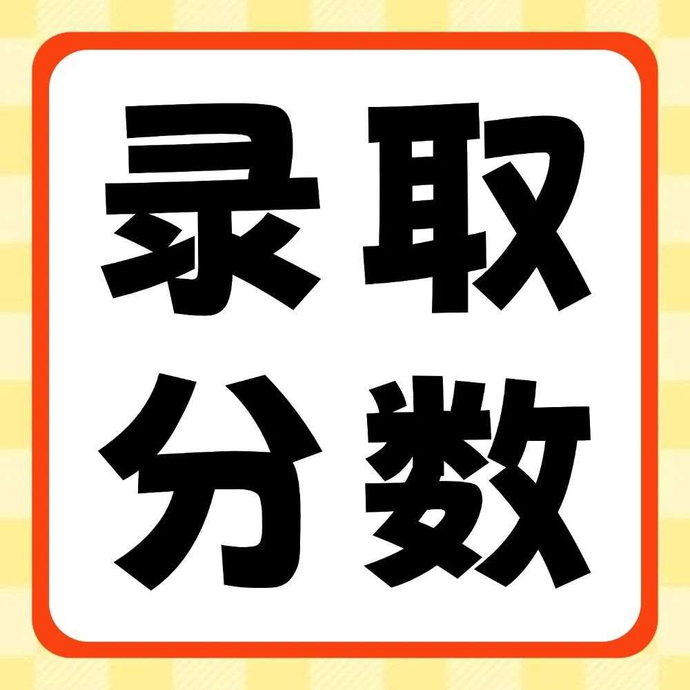 黄河交通学院2020-2026年专升本录取分数线
