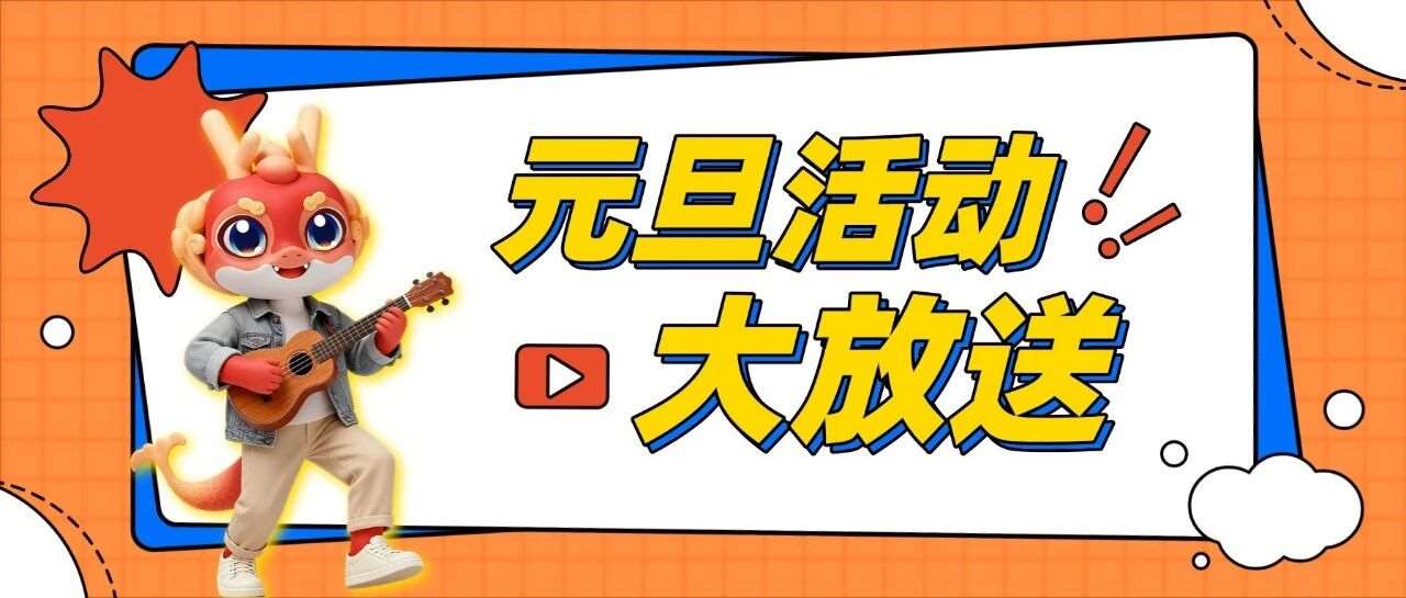 元旦限定快乐加载中！天一专升本各校区元旦活动大放送！