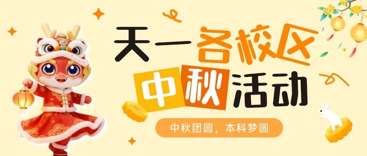 中秋月圆，本科梦圆！天一专升本各校区中秋精彩活动大放送！