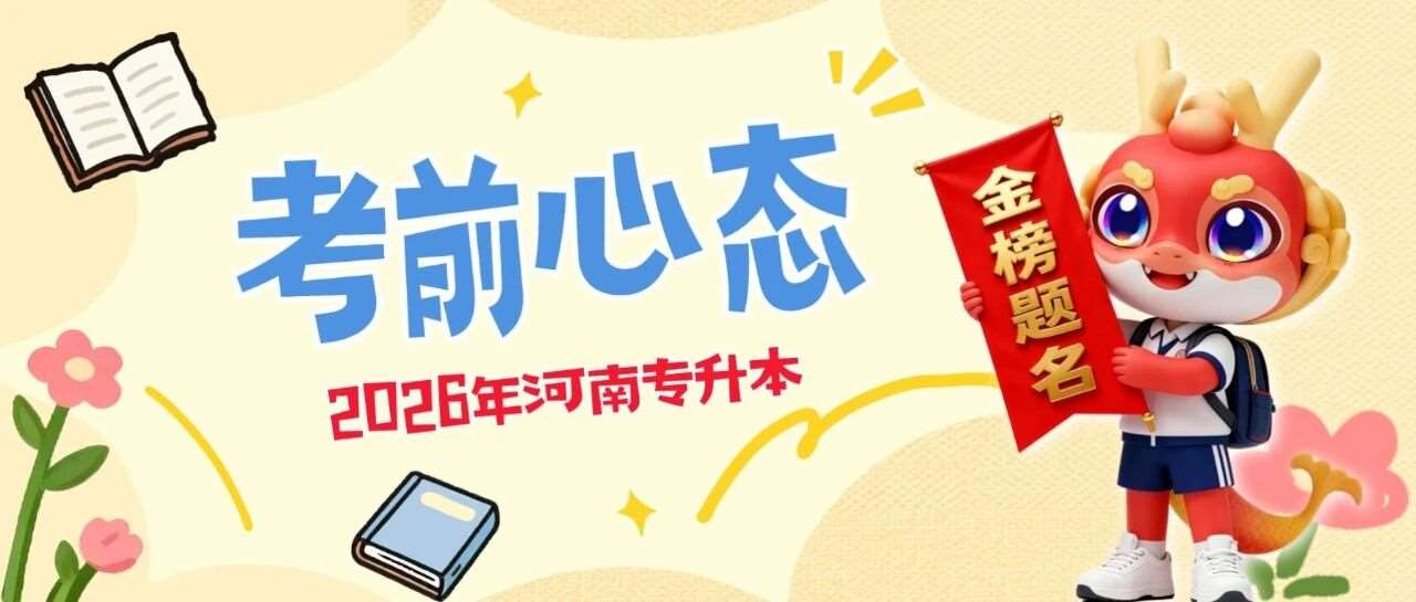 据说上岸的同学，考前这段时间都是这么做的