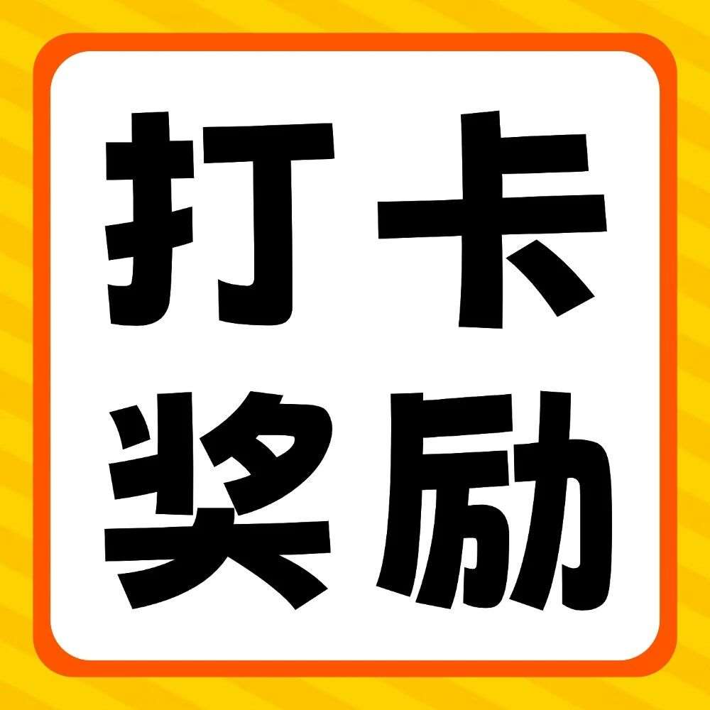抖音平台活动 | 你学习，我奖励：双十一30天学习打卡挑战