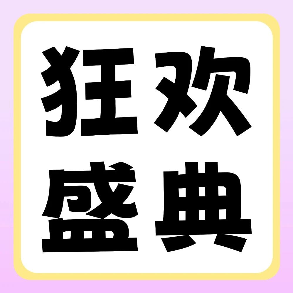 品牌节狂欢盛典 | 27届早鸟福利来袭！iPhone17 Pro、华为笔记本&hellip;超多豪礼，给你惊喜！