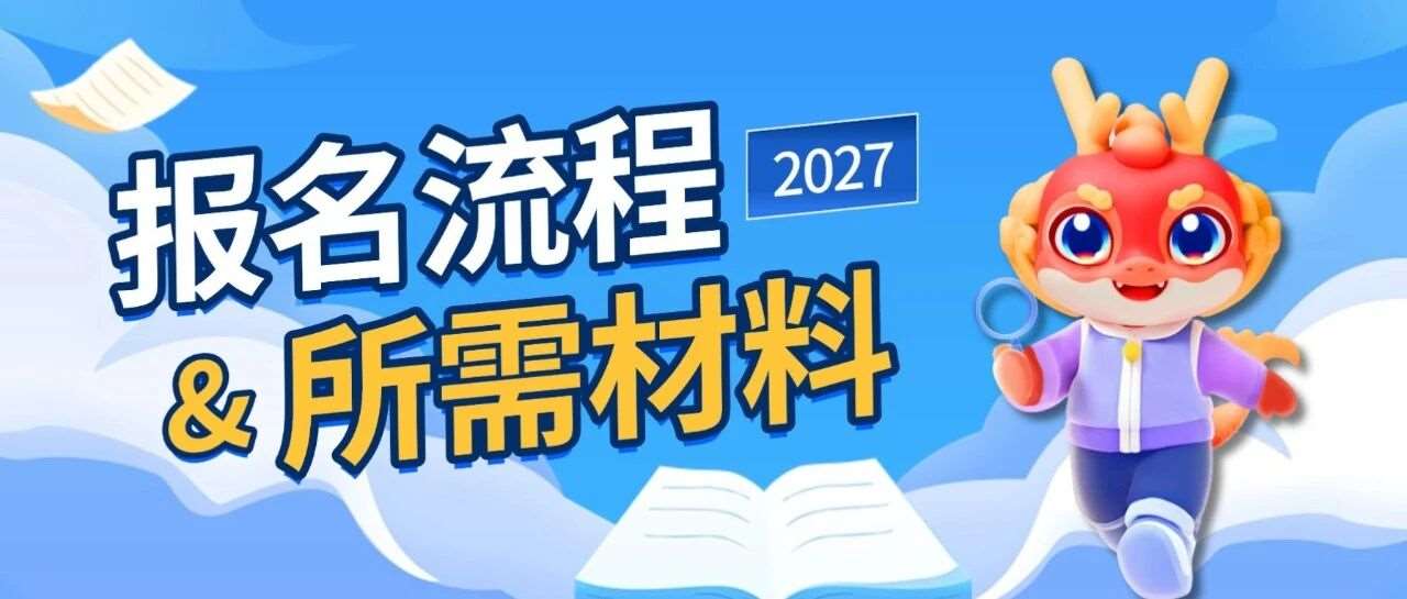 10月下旬开始报名！快收好这份专升本报名流程及所需材料！