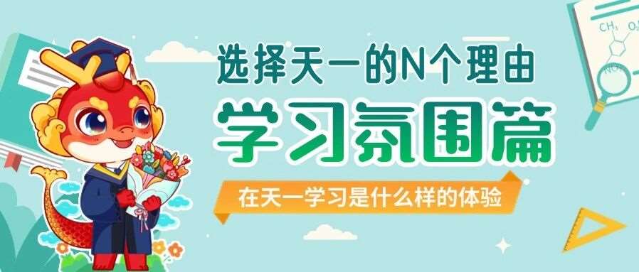 选择天一的N个理由 | 学习氛围篇：沉浸式体验天一学子的上岸密码