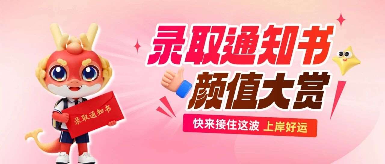 2026年河南各院校录取通知书大赏，快来接住这波上岸好运