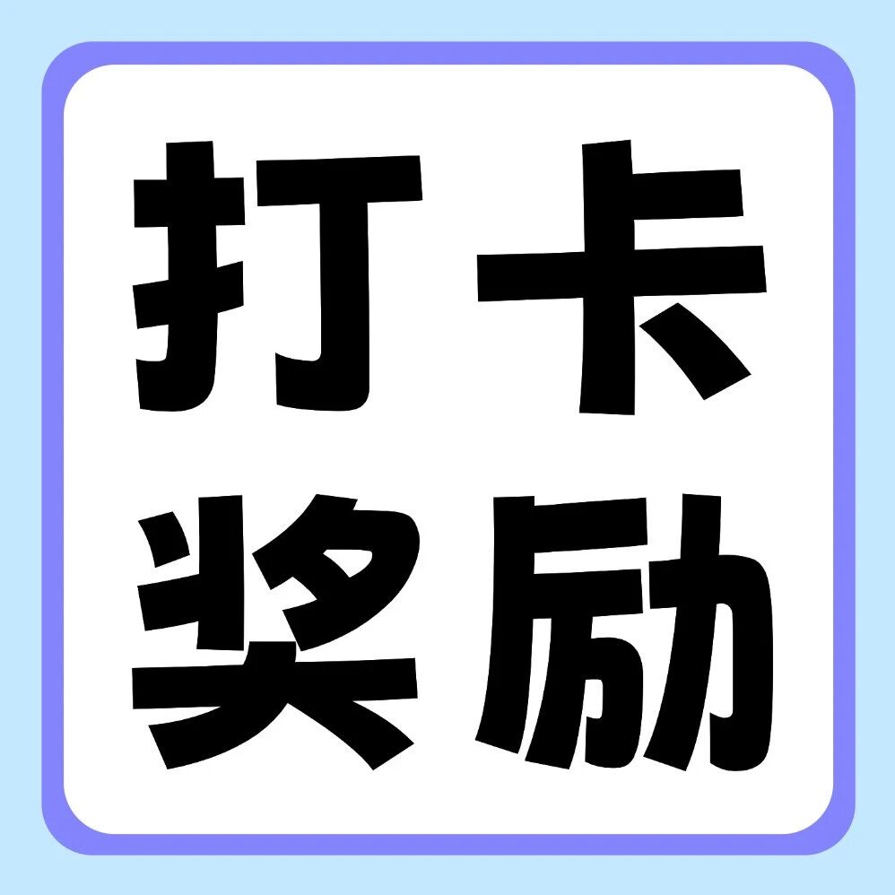 小红书平台活动 | 你学习，我奖励：双十一30天学习打卡挑战